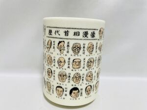 歴代首相漫像〈湯呑み〉湯飲み 湯のみ 小泉純一郎 石破茂 安倍晋三