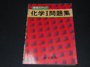 ab3■基礎力アップ化学Ⅰ問題集/旺文社編/1981年重版