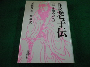 ■詳説　老子伝「道」を知るために　王徳有　地湧社■FAIM2024110802■