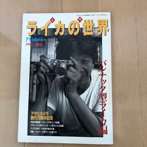 ライカの世界　アサヒカメラ1995　11月増刊　朝日新聞社