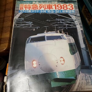 鉄道ジャーナル 別冊 国鉄特急列車 1983