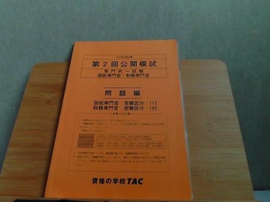 2020年合格目標　第2回公開模試　専門択一試験　国税専門官・財務専門官　問題編　発行年不明