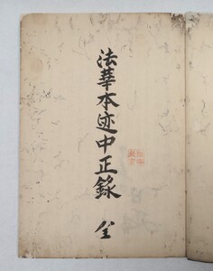 「法華本迹中正録」1冊 日好 江戸中期写｜日蓮宗 身延山久遠寺 妙法蓮華経 法華経 聖教次第作法 和本唐本古典籍仏教