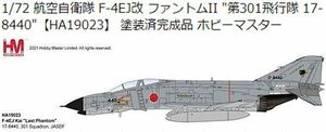 航空自衛隊 F-4EJ改 ファントムⅡ “第301飛行隊17-440” (440号機)　1／72塗装済完成品 Hobby Master