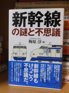 新幹線の謎と不思議　　　　　梅原　淳　　　　　　　　　　　　　東京堂出版