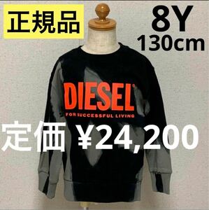 洗練されたデザイン　DIESEL KIDS　タイダイ柄スウェット　SMART OVER 　ブラック/グレー　8Y　130cm　J00834 KYAUA　#KIDSMAKO