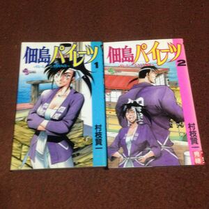 値下げ★佃島パイレーツ全2巻セット村枝賢一