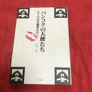 バンコクの天使たち　高中寛　三一書房