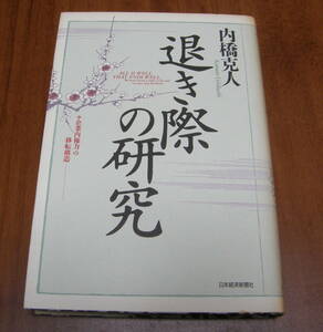 ★12★退き際の研究　企業内権力の移転構造　内橋克人　日本経済新聞社　古本★