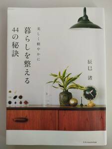 美しく軽やかに　暮らしを整える４４の秘訣　辰巳渚　【即決】