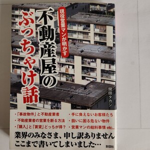 不動産屋のぶっちゃけ話