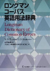 ロングマン コーパス英語用法辞典/N.D.Turton(著者),J.B.Heaton(著者),田中春美(訳者),八田玄二(訳者),鈴木陸男(訳者),杉浦正好(訳者),生田