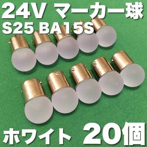 24V BA15S LED S25 シングル 平行ピン サイドマーカー バスマーカー ナマズ デコトラ 大型車 トラック 雫バルブ ホワイト 白 20個セット