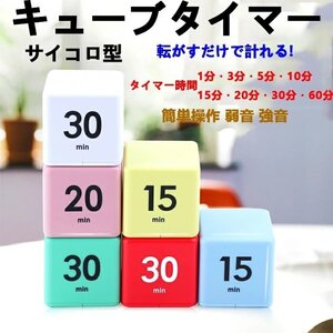 キューブタイマー 転がすだけでタイマー 1 3 5 10分 15 20 30 60分 サイコロ型 音量切替 キッチンタイマー ☆カラー/6色選択/1点