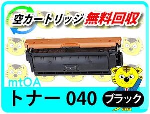 キャノン用 リサイクルカートリッジ トナー 040 ブラック【2本セット】