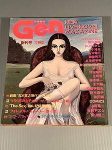 〓小説現代『Gen』創刊号 