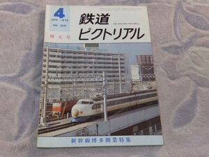 鉄道ピクトリアル　1975年4月号　通巻No.305　新幹線博多開業特集　博多開業と新幹線臨時総点検 東京・博多間の列車変遷史