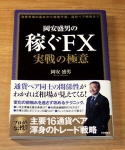 ★即決★【新品】岡安盛男の稼ぐFX 実践の極意　為替市場の基本から相場予測、通貨ペア戦略まで（帯付き）