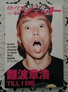 ROCK.JET Vol.44 特集 難波章治 未読本 美品 愛の世代の前に 今こそ、浜田省吾の歌を聴きたい ロックジェット シンコー・ミュージックMOOK