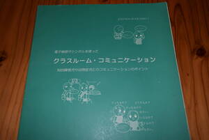 電子機器やシンボルを使った　クラスルーム・コミュニケーション　坂井聡著