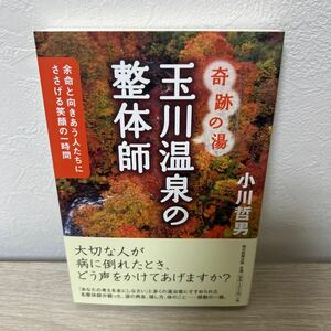 【帯つき】　奇跡の湯　玉川温泉の整体師　余命と向きあう人たちにささげる笑顔の一時間 小川哲男／著