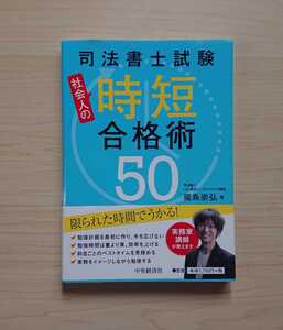 『司法書士試験 社会人の時短合格術50』福島崇弘◇新品同様