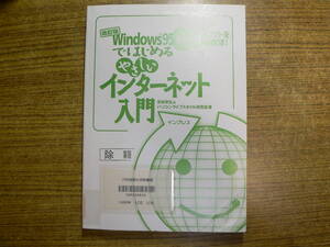 改訂版Windows95ではじめるやさしいインターネット入門 安田幸弘 パソコンライフスタイル研究会 1996年 CD-ROM付き