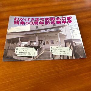 近鉄 勢野北口駅開業60周年記念乗車券