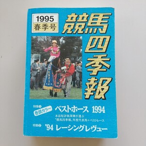 ▼ 競馬四季報 1995/平成7年/春