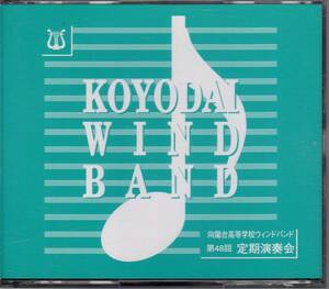 吹奏楽CD/向陽台高等学校ウィンドバンド 第48回定期演奏会 2007/素晴らしき3つの冒険/ギャラクシーズ/こうもりセレクション/マーチアルバム