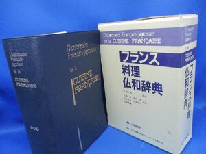 フランス料理仏和辞典／伊東眞澄(著者)　定価10000円　1991年8版　50114