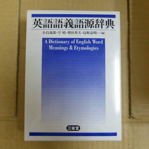 Bb2547-ｂ　英語語義語源辞典　株式会社三省堂　２０２０年１月　5刷