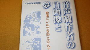 『音声制作者の自画像と夢 映像にいのちを吹き込んできた50年』非売品/日本音声制作者連盟、2001【テレビ/テレビアニメ】