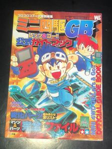 新品　未開封　1990年代 当時物　ガイド　ミニ四駆　レッツ&ゴー　レッツアンドゴー　こしたてつひろ　コロコロコミック　本　GB 初版