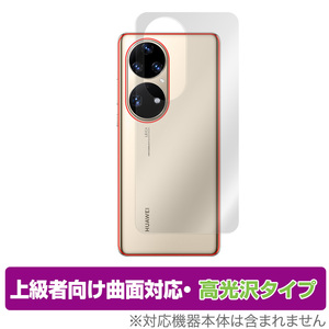 HUAWEI P50 Pro 背面 保護 フィルム OverLay FLEX 高光沢 for ファーウェイ スマートフォン P50 プロ HUAWEIP50 本体保護フィルム 曲面対応