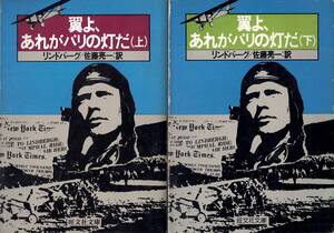 翼よ、あれがパリの灯だ / リンドバーグ　訳:佐藤亮一