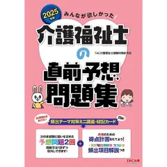 みんなが欲しかった! 介護福祉士の直前予想問題集 2025年 [次の本試験に狙いを定めた予想問題２回]