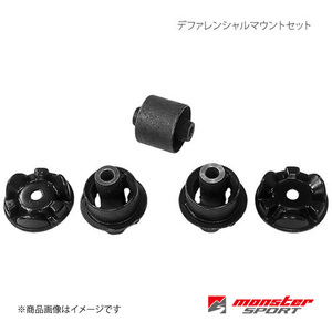 MONSTER SPORT モンスタースポーツ デファレンシャルマウントセット カプチーノ EA11R 1台分(5点set) 648500-2800M