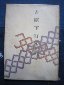 吉原下町談話／小林栄（吉原遊廓妓楼・稲弁楼長男）／浅草浅草寺隅田川向島★西巣鴨