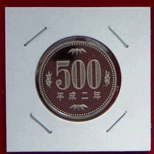 【プルーフ】平成2年 500円貨【700円即決】