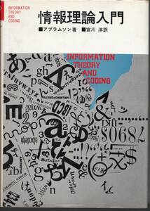 情報理論入門　アブラムソン 著　宮川洋 洋訳　好学社　昭和53年2月10日 第9刷発行