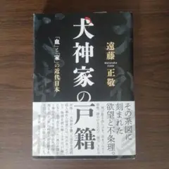 犬神家の戸籍 : 「血」と「家」の近代日本