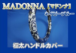 ファイブスターギガ用 マドンナ シングルダイヤキルトハンドルカバー　ネイビー