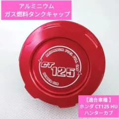 アルミニウム ガス燃料タンク キャップ ホンダ CT125 (赤)