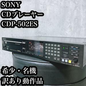 【希少】SONY CDデッキ CDP-502ES トレー難あり 動作確認済み ソニー CDプレーヤー プレイヤー 名機