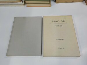 4E0176◆岩波基礎数学選書 ホモロジー代数 河田敬義 岩波書店 シミ・汚れ有 ☆