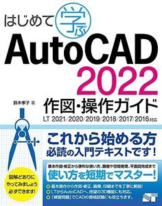 [A12275210]はじめて学ぶ AutoCAD 2022 作図・操作ガイド LT2021/2020/2019/2018/2017/2016対応