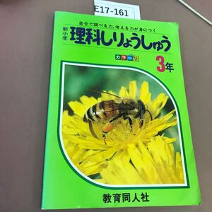 E17-161 新小学理科資料集 3年 教育同人社 折れ有り