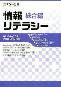 情報リテラシー　総合編 Ｗｉｎｄｏｗｓ１０／Ｏｆｆｉｃｅ　２０１９対応版／富士通エフ・オー・エム