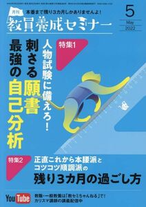 [A12236416]教員養成セミナー 2022年 05 月号 [雑誌]